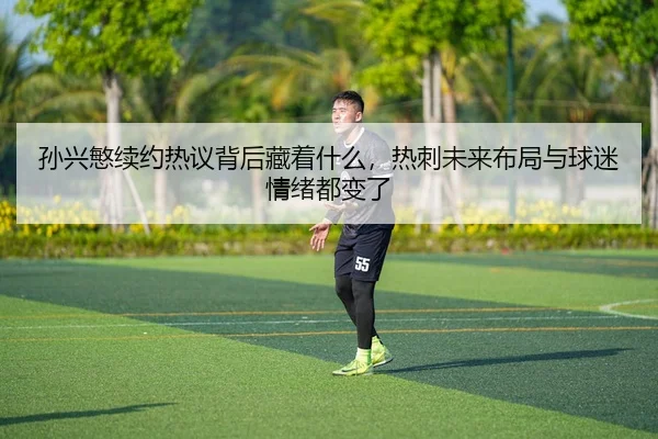 sun-xing-min-xu-yue-re-yi-bei-hou-cang-zhe-shen-me-re-ci-wei-lai-bu-ju-yu-qiu-mi-qing-xu-dou-bian-le-2-908.jpg