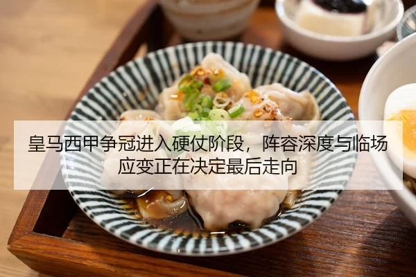 皇马西甲争冠进入硬仗阶段，阵容深度与临场应变正在决定最后走向