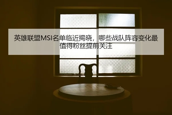 ying-xiong-lian-meng-ming-dan-lin-jin-jie-xiao-na-xie-zhan-dui-zhen-rong-bian-hua-zui-zhi-de-fen-si-ti-qian-guan-zhu-2-971.jpg