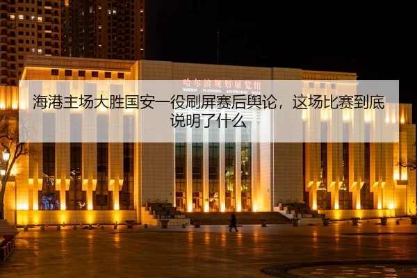 hai-gang-zhu-chang-da-sheng-guo-an-yi-yi-shua-ping-sai-hou-yu-lun-zhe-chang-bi-sai-dao-di-shuo-ming-le-shen-me-2-138.jpg